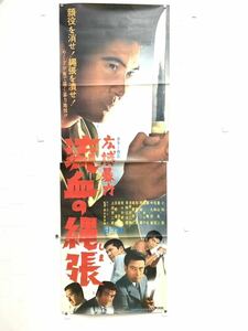 C27 広域暴力　流血の縄張　立て看　B2 映画ポスター　小林旭　中丸忠雄　葉山良二　名和宏　藤竜也　日活映画　昭和レトロ