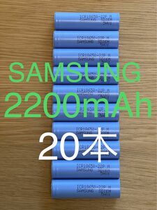 20本SAMSUNG製18650リチウムイオン電池2200mAh