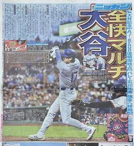 2024年5/15 日刊スポーツ 大谷翔平 ◆ スポーツ新聞 新聞記事
