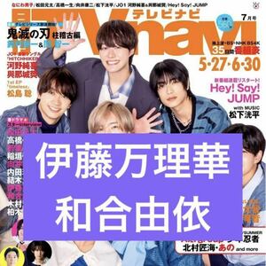 伊藤万理華 和合由依◆月刊TVnavi 2024年7月号 切り抜き 抜無