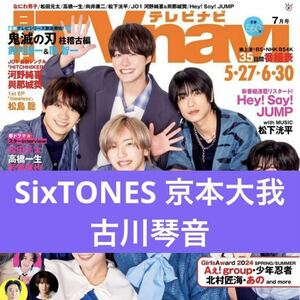 SixTONES 京本大我 古川琴音◆月刊TVnavi 2024年7月号 切り抜き 抜無