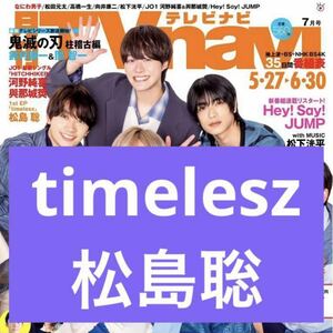 松島聡 1st EP timelesz◆月刊TVnavi 2024年7月号 切り抜き 抜無