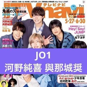 JO1 河野純喜 與那城奨 8thシングル HITCHHIKER◆月刊TVnavi 2024年7月号 切り抜き 抜無