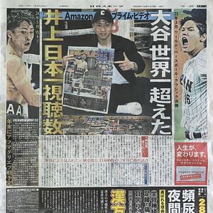 2024年5/8 日刊スポーツ 井上尚弥 ◆ スポーツ新聞 新聞記事
