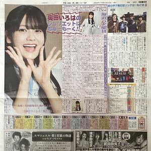 2024年5/14 日刊スポーツ 坂道の火曜日 乃木坂46 奥田いろは ◆ スポーツ新聞 新聞記事