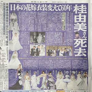 2024年5/1 日刊スポーツ 桂由美 ◆ スポーツ新聞 新聞記事