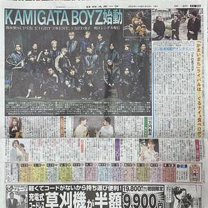 2024年5/2 日刊スポーツ KAMIGATA BOYZ SUPER EIGHT WEST. なにわ男子 有村架純 JO1 かまいたち おかゆ 山根千佳 ◆ スポーツ新聞 新聞記事