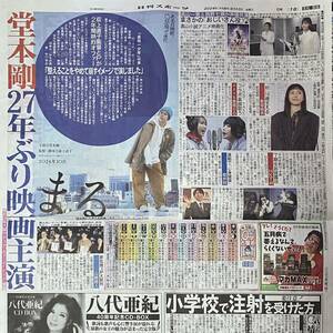 2024年5/10 日刊スポーツ 西野七瀬 高山一実 KinKiKids 堂本剛 新垣結衣 ano 幾田りら 嵐 櫻井翔 HKT48 山崎賢人 ◆ スポーツ新聞 新聞記事