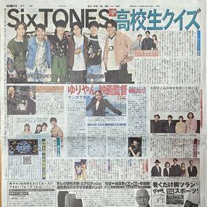 2024年5/19 日刊スポーツ SixTONES 指原莉乃 かまいたち 松本まりか 石原さとみ 中村倫也 高山一実 西野七瀬 ◆ スポーツ新聞 新聞記事