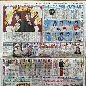 2024年5/30 日刊スポーツ Hey!Say!JUMP 山田涼介 飯沼愛 八木勇征 草彅剛 内田有紀 星野源 新垣結衣 ガッキー 絢香◆スポーツ新聞 新聞記事