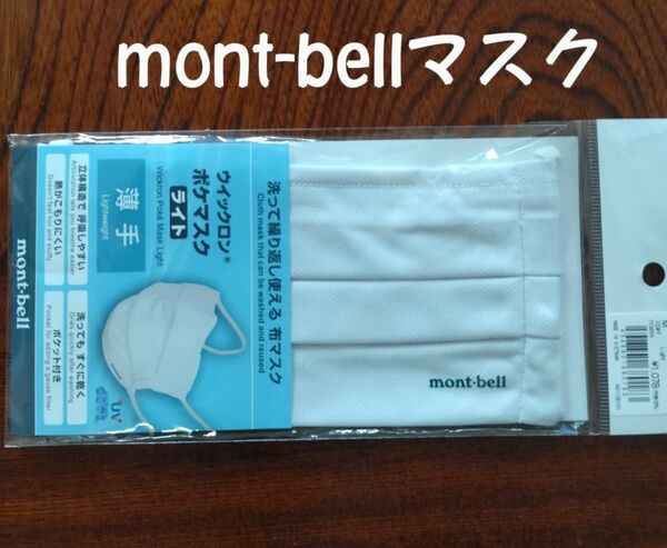 mont-bell　洗える薄手 マスク