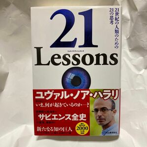 ２１　Ｌｅｓｓｏｎｓ　２１世紀の人類のための２１の思考 ユヴァル・ノア・ハラリ／著　柴田裕之／訳