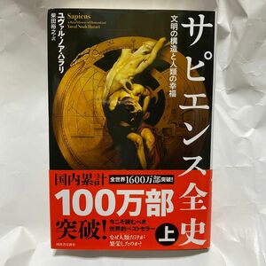 サピエンス全史　文明の構造と人類の幸福　上 ユヴァル・ノア・ハラリ／著　柴田裕之／訳