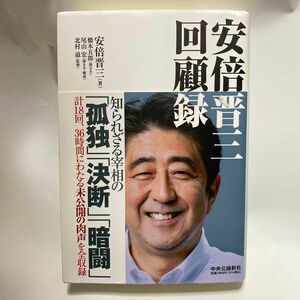 安倍晋三回顧録 安倍晋三／著　橋本五郎／聞き手　尾山宏／聞き手・構成　北村滋／監修