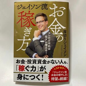 ジェイソン流お金の稼ぎ方　コレだけやれば収入が増える！ 厚切りジェイソン／著