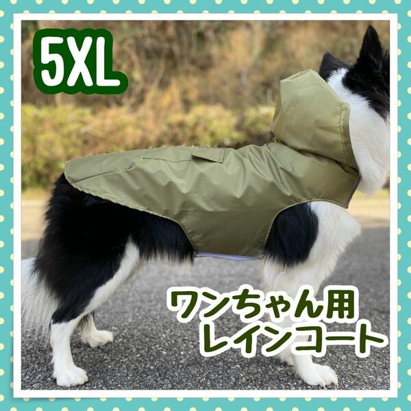 5XL カーキ色 グリーンドッグレインコート カッパ ワンちゃん用 大型犬 軽量 携帯 梅雨 雨の日 お散歩