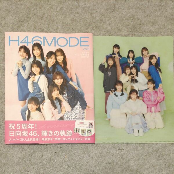 日向坂46 5周年記念公式BOOK　H46MODE　未読品　TypeBクリアファイル付