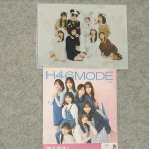 日向坂46 5周年記念公式BOOK　H46MODE　未読品　TypeDクリアファイル付