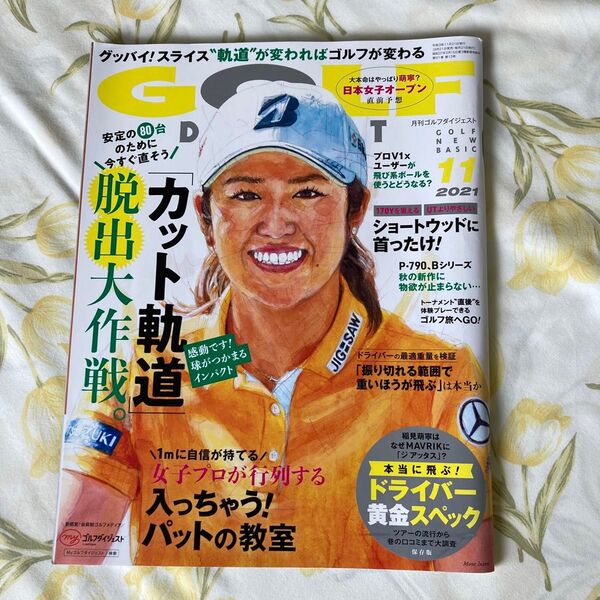 ゴルフダイジェスト ２０２１年１１月号 （ゴルフダイジェスト社）