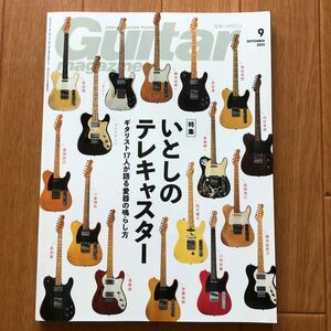 ギター・マガジン 2023年9月号 　いとしのテレキャスター