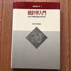 統計学入門 　基礎統計学Ⅰ　 東京大学教養学部統計学教室