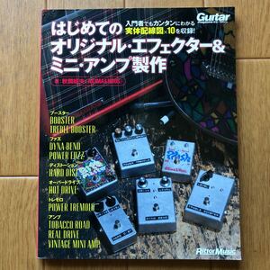 はじめてのオリジナル・エフェクター&ミニ・アンプ製作 入門者でもカンタンにわかる実体配線図×10を収録!