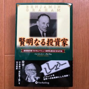 賢明なる投資家 割安株の見つけ方とバリュー投資を成功させる方法 ウィザードブックシリーズ１０