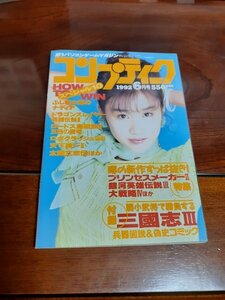 コンプティーク　1992年6月号　袋とじ未開封、振込用紙、はがき付属 ほぼ完品 角川書店　送料無料