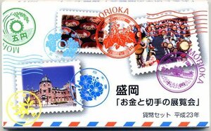 【寺島コイン】　04-294　盛岡　お金と切手の展覧会　2011/平成23年