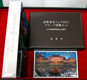 【寺島コイン】　06-71　造幣東京フェア（‐10円青銅貨誕生60周年-）　プルーフセット＆ミントセット　2011/平成23年