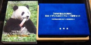 【寺島コイン】　06-73　「WWF設立50周年」日本・イギリス2011プルーフ貨幣セット　2011/平成23年