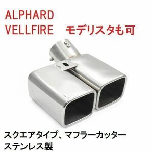  Alphard Vellfire 30 series exclusive use muffler cutter original aero parts correspondence 2 pipe out square silver silver Modellista stainless steel 