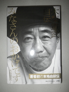 みなさんのおかげです　木梨憲武自伝 木梨憲武／著