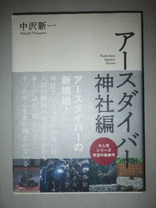 ●アースダイバー　神社 編