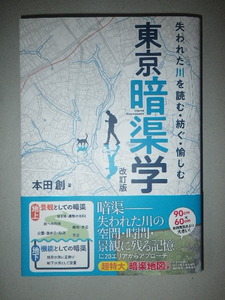 ●改訂版　東京暗渠学　失われた川を読む・紡ぐ・愉しむ　暗渠地図つき