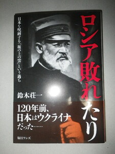 ●ロシア 敗れたり　日本を呪縛する「坂の上の雲」という過ち