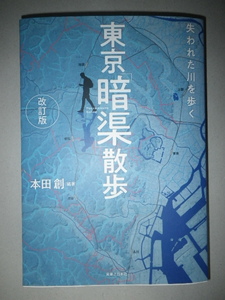 ●改訂版　東京「暗渠」散歩　暗渠地図つき