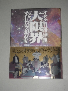 ●オタク 用語 辞典　大限界