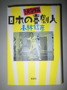 ●決定版　日本の喜劇人　エノケンから志村けんまで