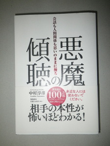 ●悪魔の傾聴　会話も人間関係も思いのままに操る