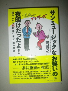 ●サンミュージック なお笑いの夜明けだったよ！　付き人から社長になった男の物語　岡博之