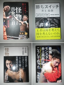 ●井上尚弥 と闘うということ　怪物に出会った日 ／ 勝ちスイッチ ／ 怪物 ／ 最強モンスター　井上尚弥 はこうして作った　4冊