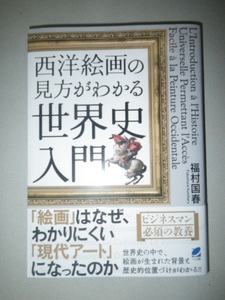 ●西洋絵画 の見方がわかる　世界史入門