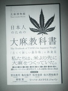 ●日本人のための大麻の教科書 「古くて新しい農作物」の再発見 