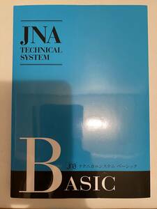 日本ネイリスト協会 (JNA) JNAテクニカルシステムベーシックテキスト NPO法人日本ネイリスト協会