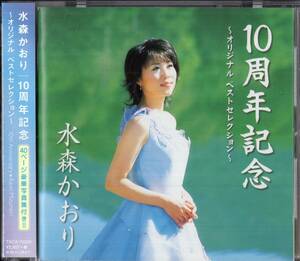 即：水森かおり / 10周年記念 オリジナルベストセレクション / CD / 帯付