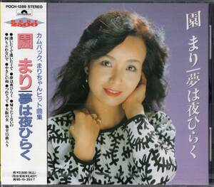 即： 園まり「 夢は夜ひらく・・ヒット曲・全15曲 」CD/未使用