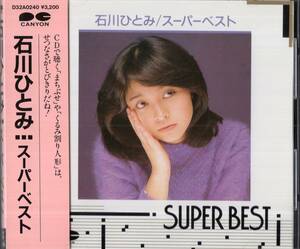 即：石川ひとみ 「 スーパーベスト 」CD/85年