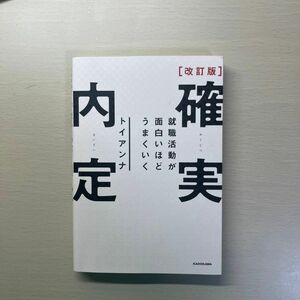 確実内定　就職活動が面白いほどうまくいく （改訂版） トイアンナ／著