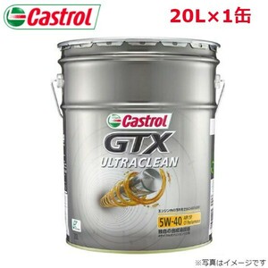 カストロール GTX ULTRACLEAN 5W-40 20L 1缶 Castrol メンテナンス オイル 4985330112172 エンジンオイル 送料無料